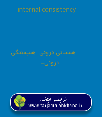 internal consistency به فارسی